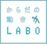 からだの動きLABOという名称に込めた想い