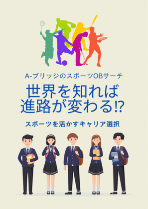 進路サポート