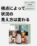 視点によって状況の見え方は変わる