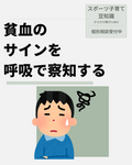 貧血のサインを呼吸で察知する