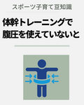 体幹トレーニングで腹圧を使えていないと