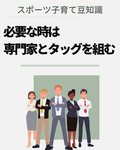 必要な時は、専門家とタッグを組みます
