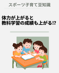 体力が上がると教科学習の成績も上がる⁉