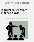 「それはスポハラかも？」と気づくために