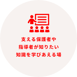 スポーツの戦術を楽しく学べる場