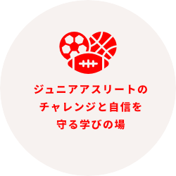 ジュニアアスリートの人格形成（メンタルヘルス）と健康を守る学びの場